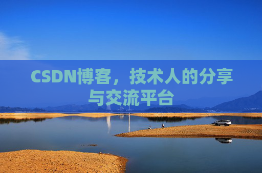 CSDN博客,技术人的分享与交流平台 CSDN博客,技术人的分享与交流平台